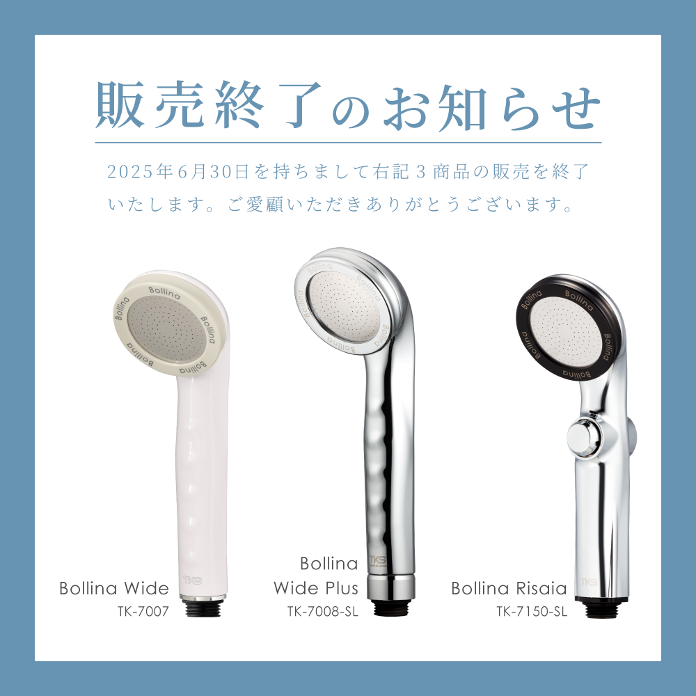 ボリーナワイド/ボリーナワイドプラス/ボリーナリザイアは2025年6月30日をもちまして販売を終了いたします。