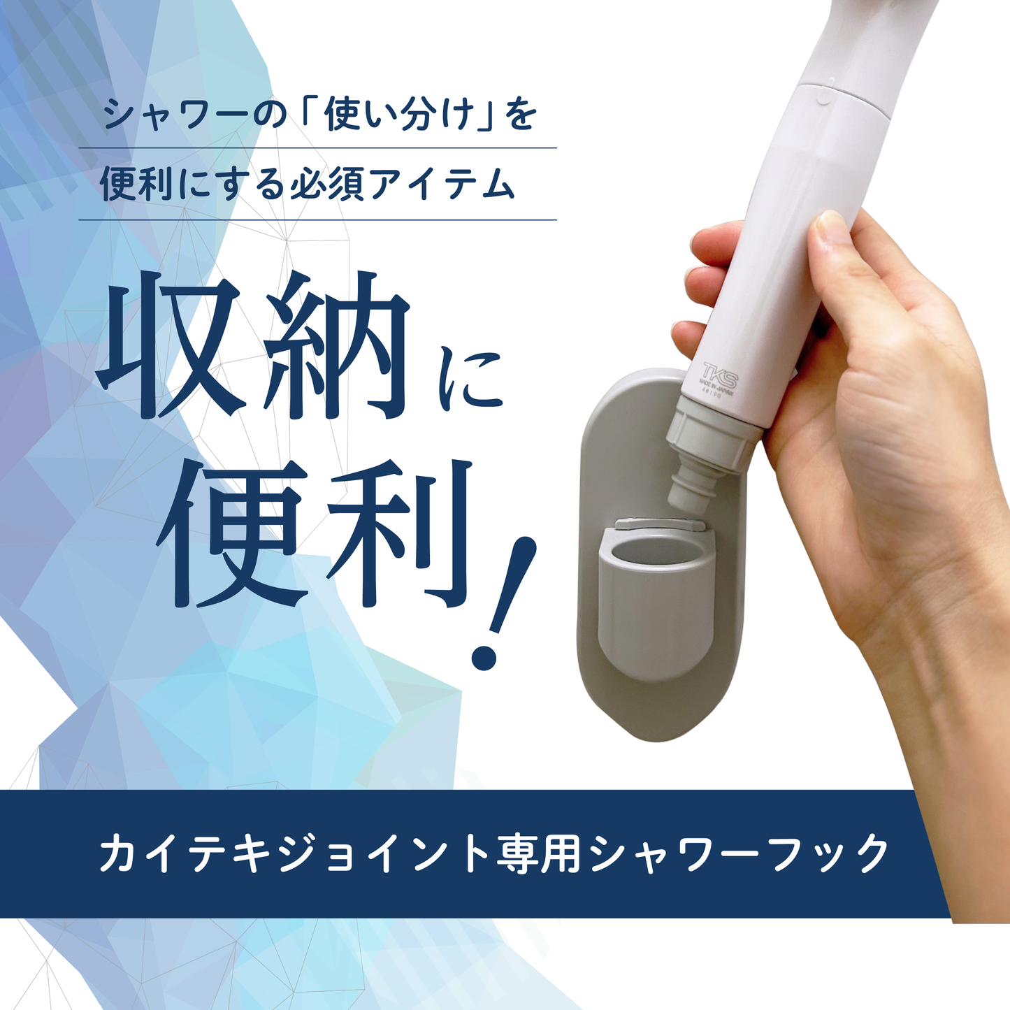 カイテキシャワーフック