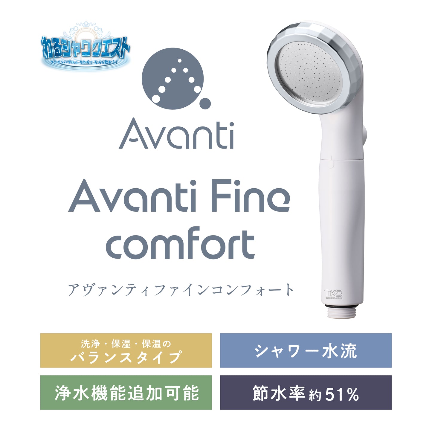 アヴァンティファイン コンフォート