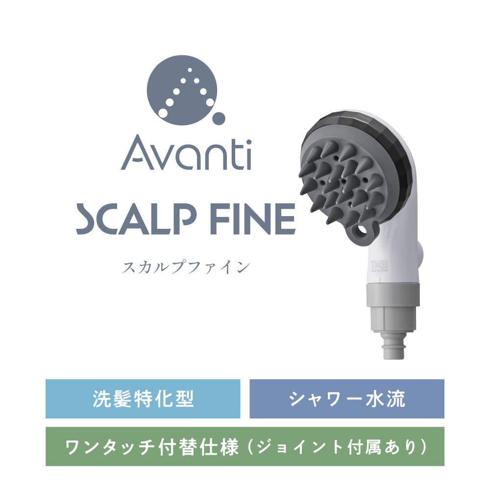 スカルプファイン・スターターキット