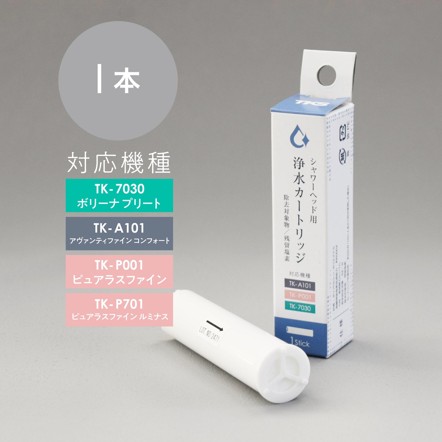 TKS浄水カートリッジ(1本 )