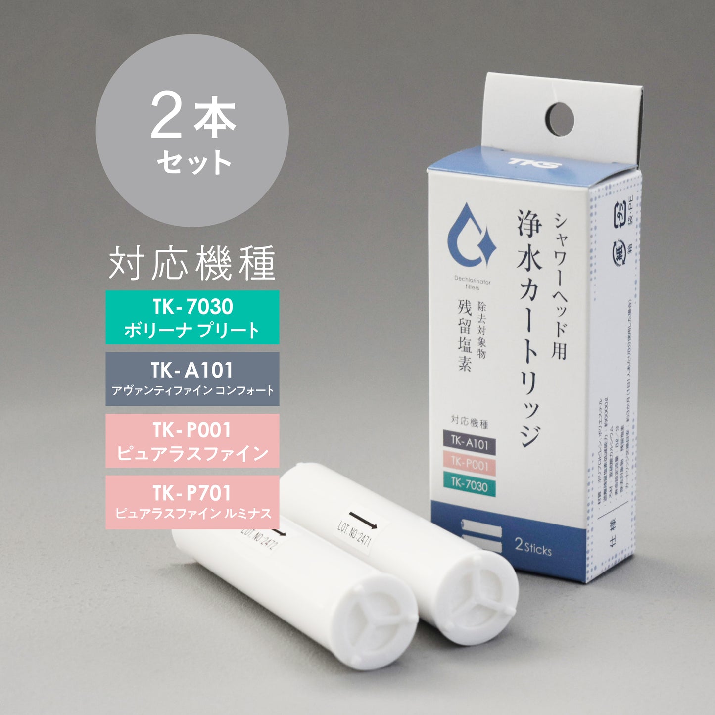 浄水カートリッジ(2本 )
