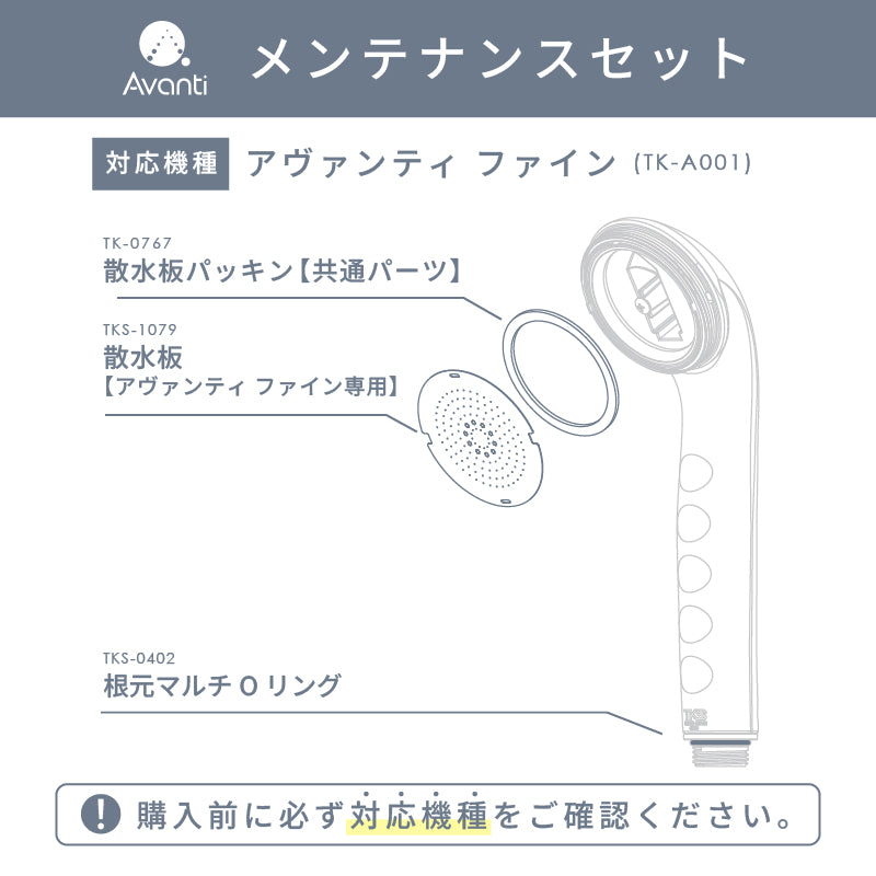 【TKs様ご依頼分】4点セット メンテナンスセット【アヴァンティ ファイン専用】｜TKSシャワーヘッド