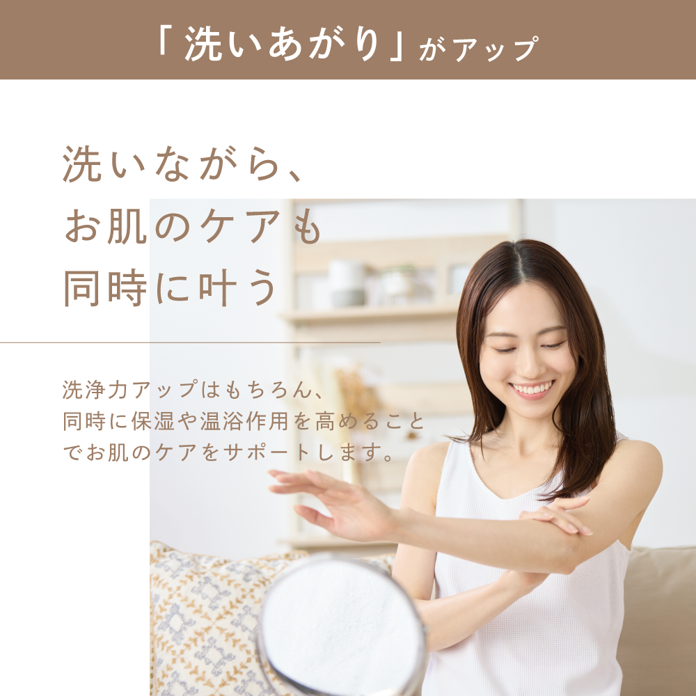 アヴァンティファインコンフォート使用後の肌ケアが叶っている洗い上り。洗浄力アップ・保湿・温浴作用で肌ケアをサポート。