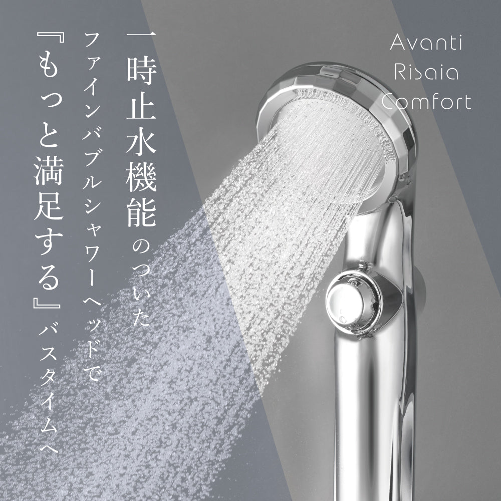 一時止水機能付きファインバブルシャワーヘッドで、毎日のバスタイムに満足感をプラス。