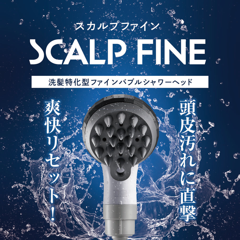 水しぶきを背景に、スカルプファインのシャワーヘッド正面画像。頭皮スッキリ、健やかな髪へ導くイメージ。