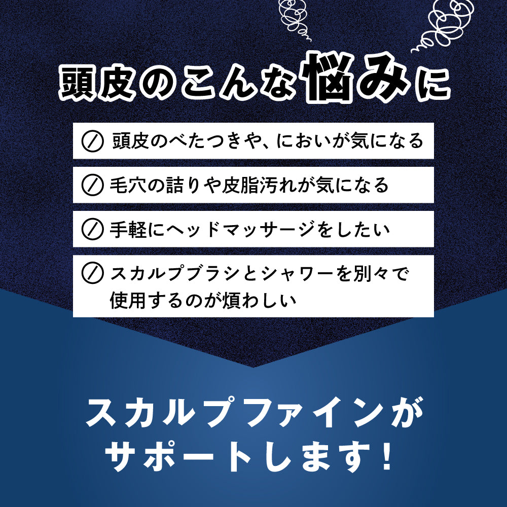 頭皮のべたつきや皮脂汚れなどの悩みにスカルプファインが応えることを伝える画像。