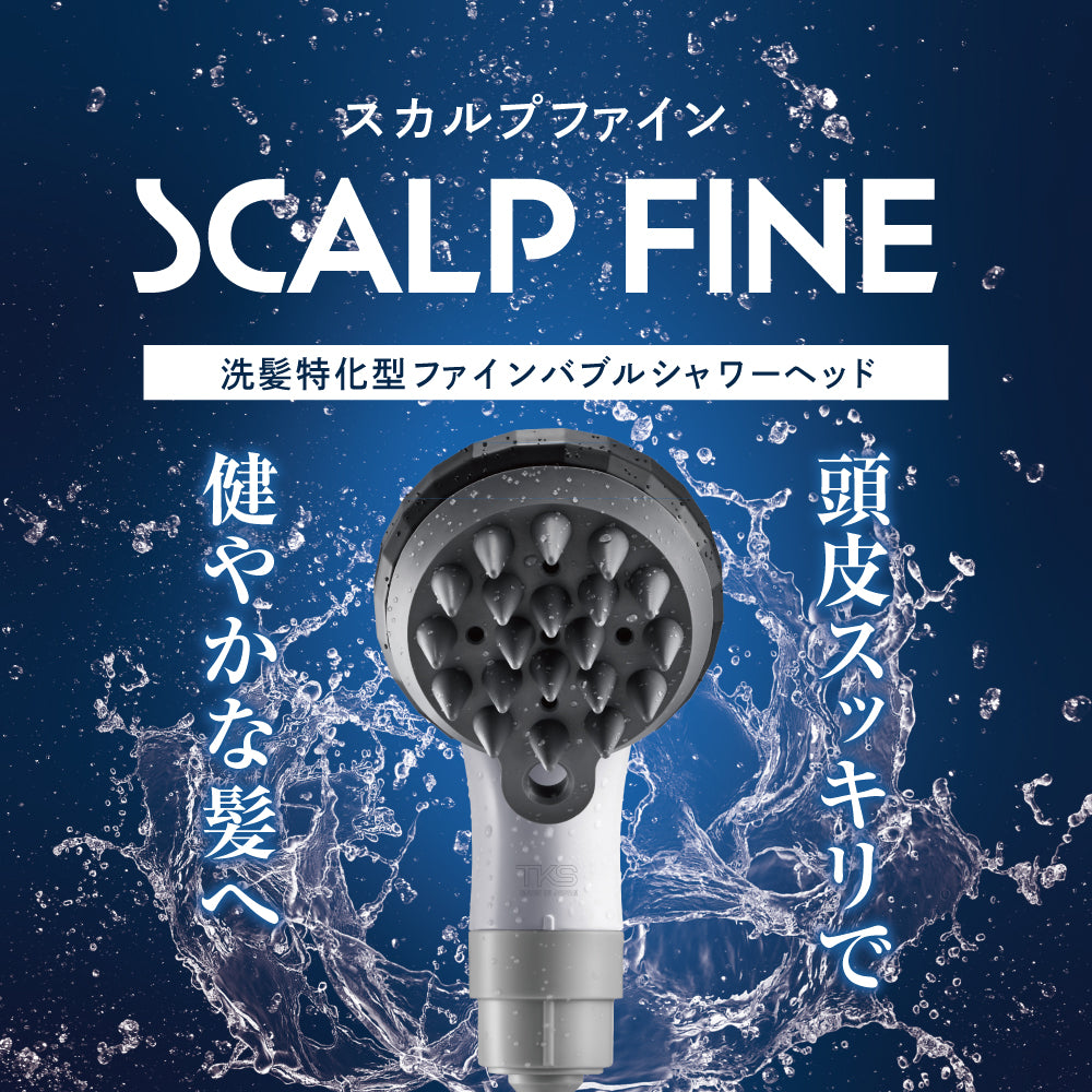 水しぶきを背景に、スカルプファインのシャワーヘッド正面画像。頭皮スッキリ、健やかな髪へ導くイメージ。