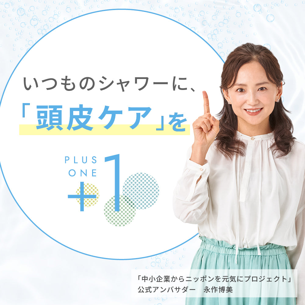 ピュアラスファインをプラスすると、いつものシャワーに「頭皮ケア」をプラスワンできる。