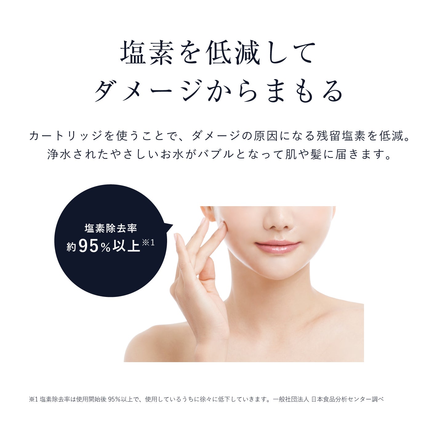 塩素を約95%以上除去。肌と髪へのダメージを抑える浄水シャワー。