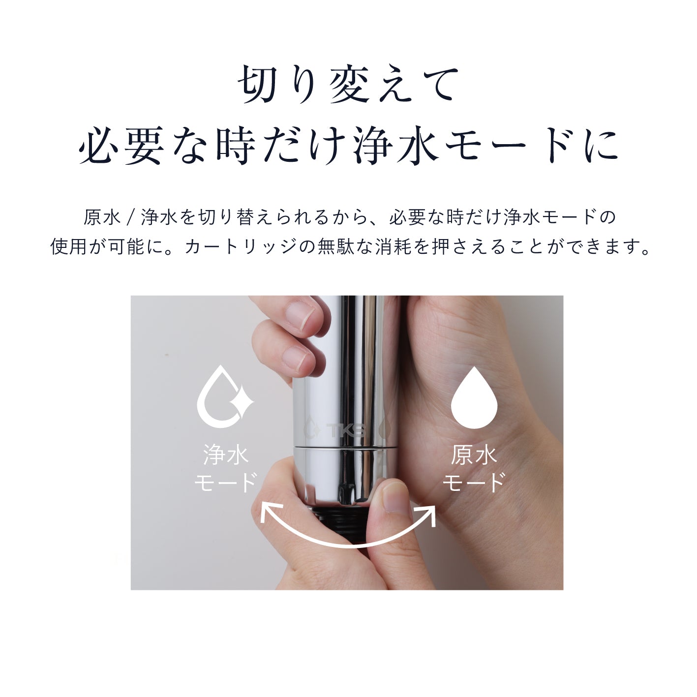 原水と浄水を切り替え可能。必要なときだけ浄水モードが使える節約設計。