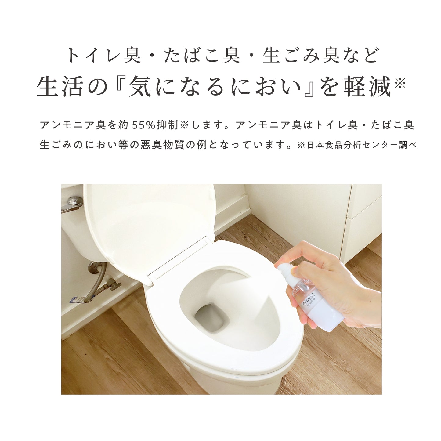 オゾン水で生活の気になるトイレ臭やたばこ臭、生ごみ臭などを軽減。