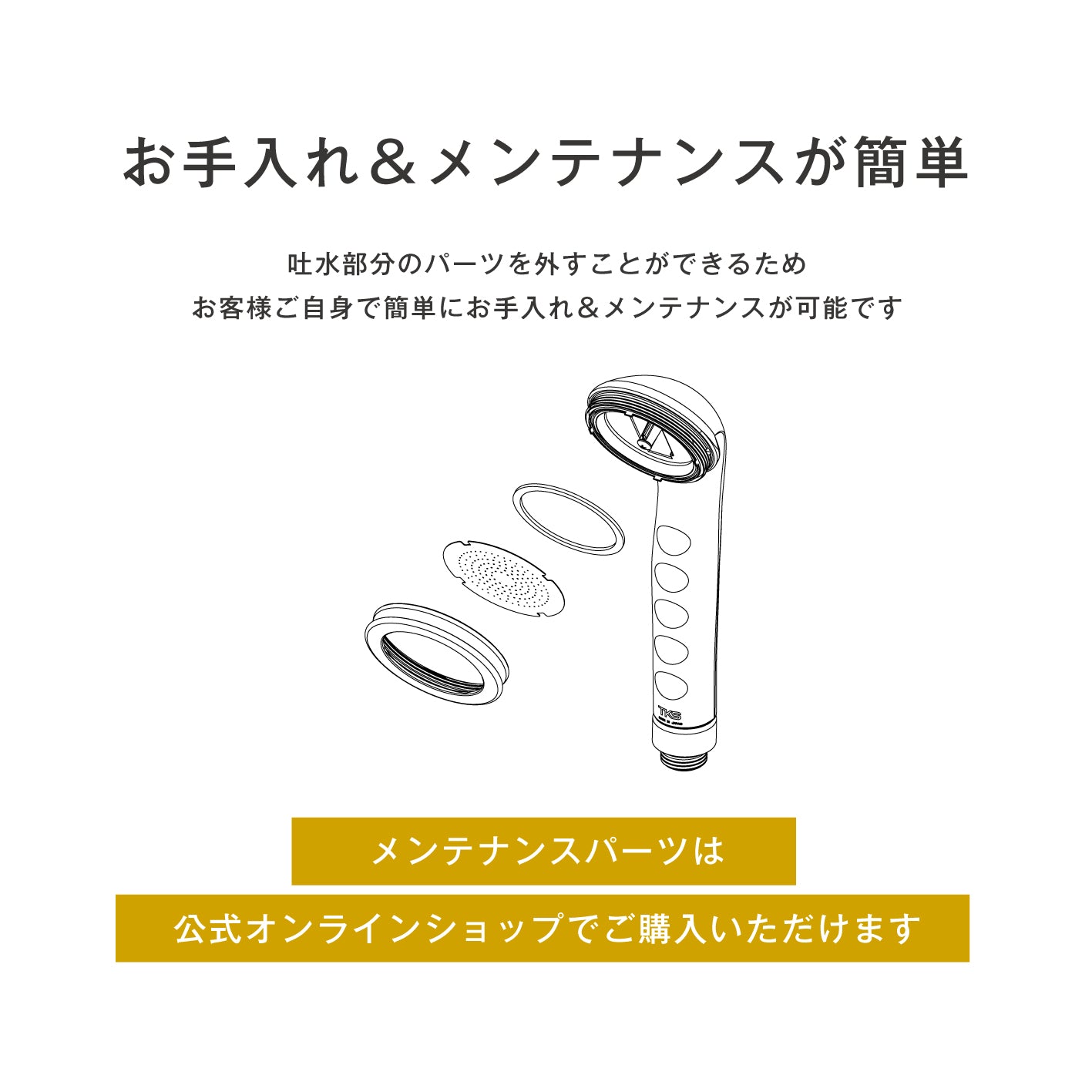 パーツが外せて簡単にお手入れできるメンテナンス構造の解説イラスト