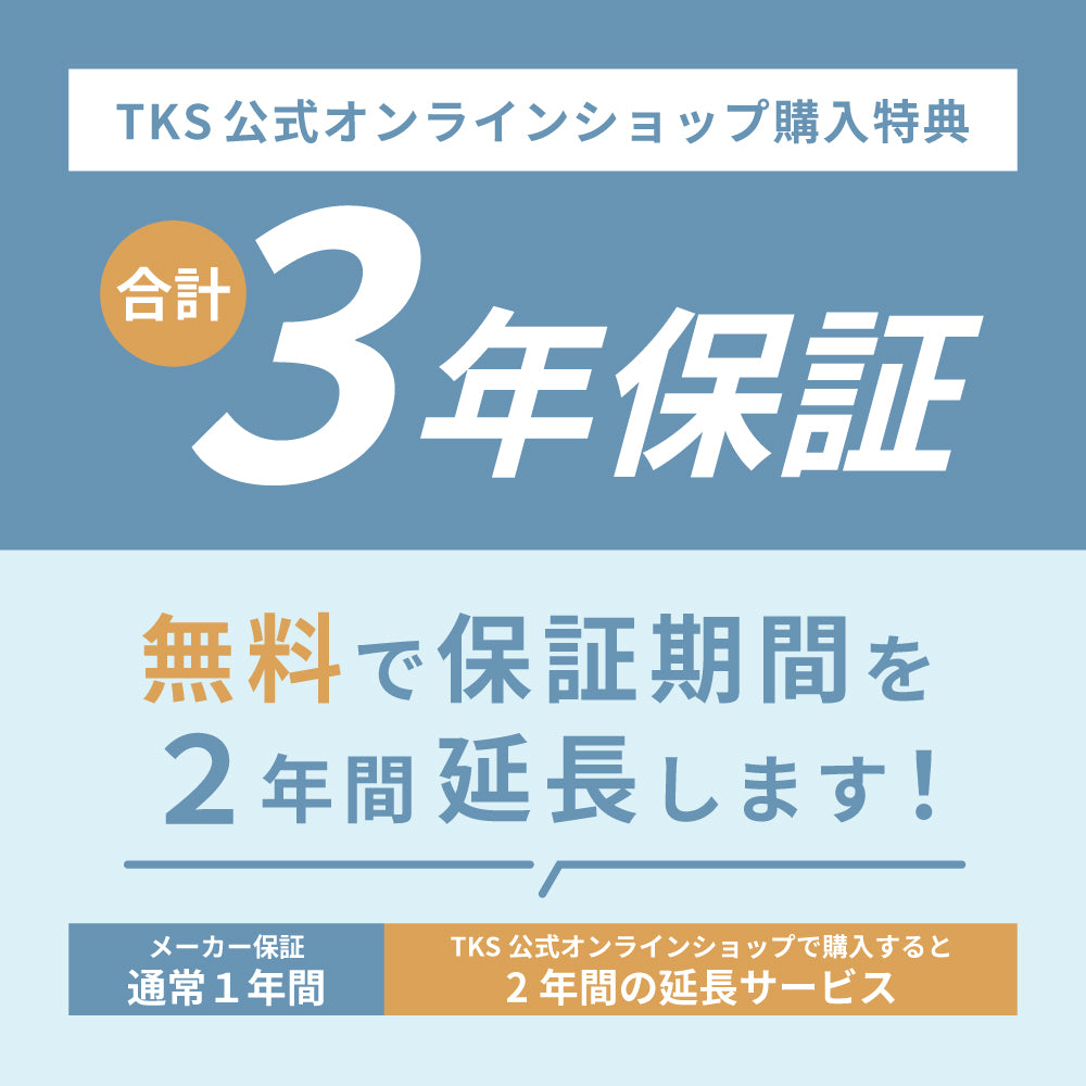 TKS公式オンラインショップ購入特典。合計3年保証。無料で保証期間を2年間延長します。