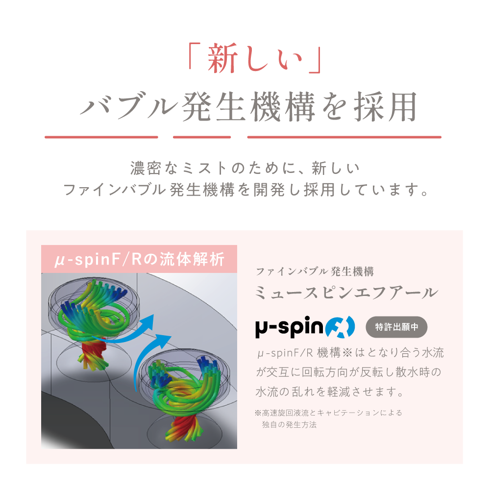 新しく開発されたミュースピンエフアール構造の解説。ミストを生み出す技術的な特長を示す。