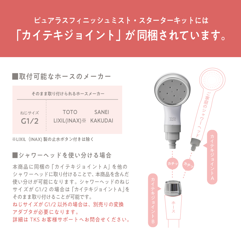 ピュアラスフィニッシュミストに付属のカイテキジョイントの対応メーカーと接続方法を説明した構造図。