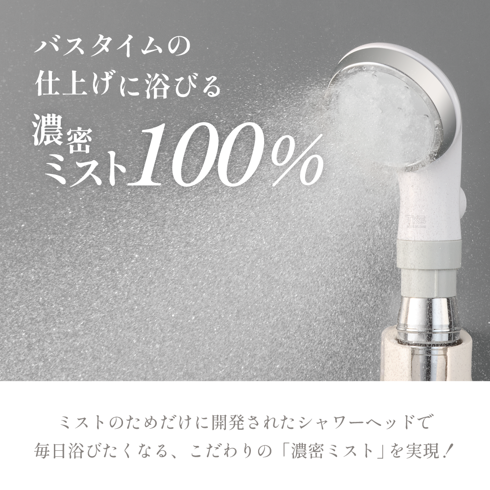 バスタイムの仕上げにピッタリな、濃密ミスト100%シャワーの特徴を伝える商品散水画像。