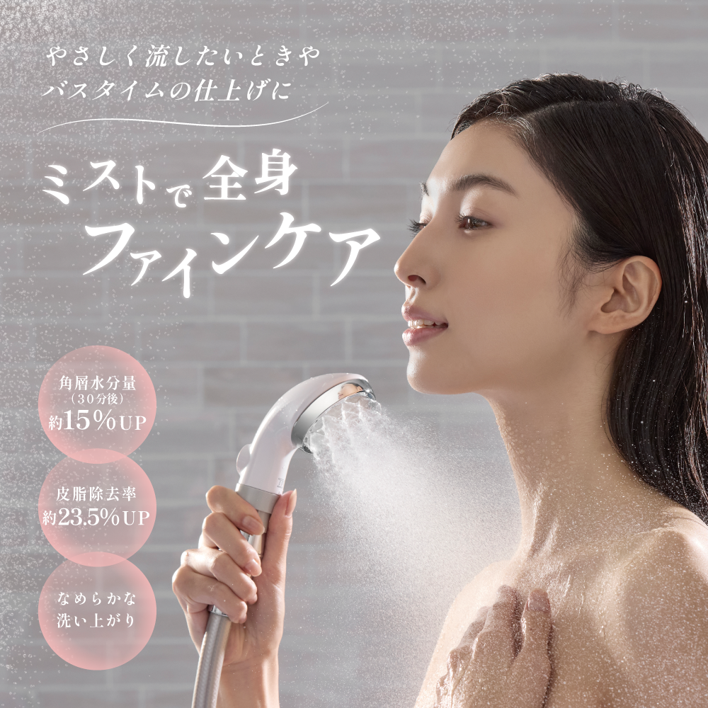 やさしく流したいときにぴったりな、ミストで全身をファインケアできるシャワー。角層水分量約15%UP、皮脂除去率約23.5%UPの高機能を実現。