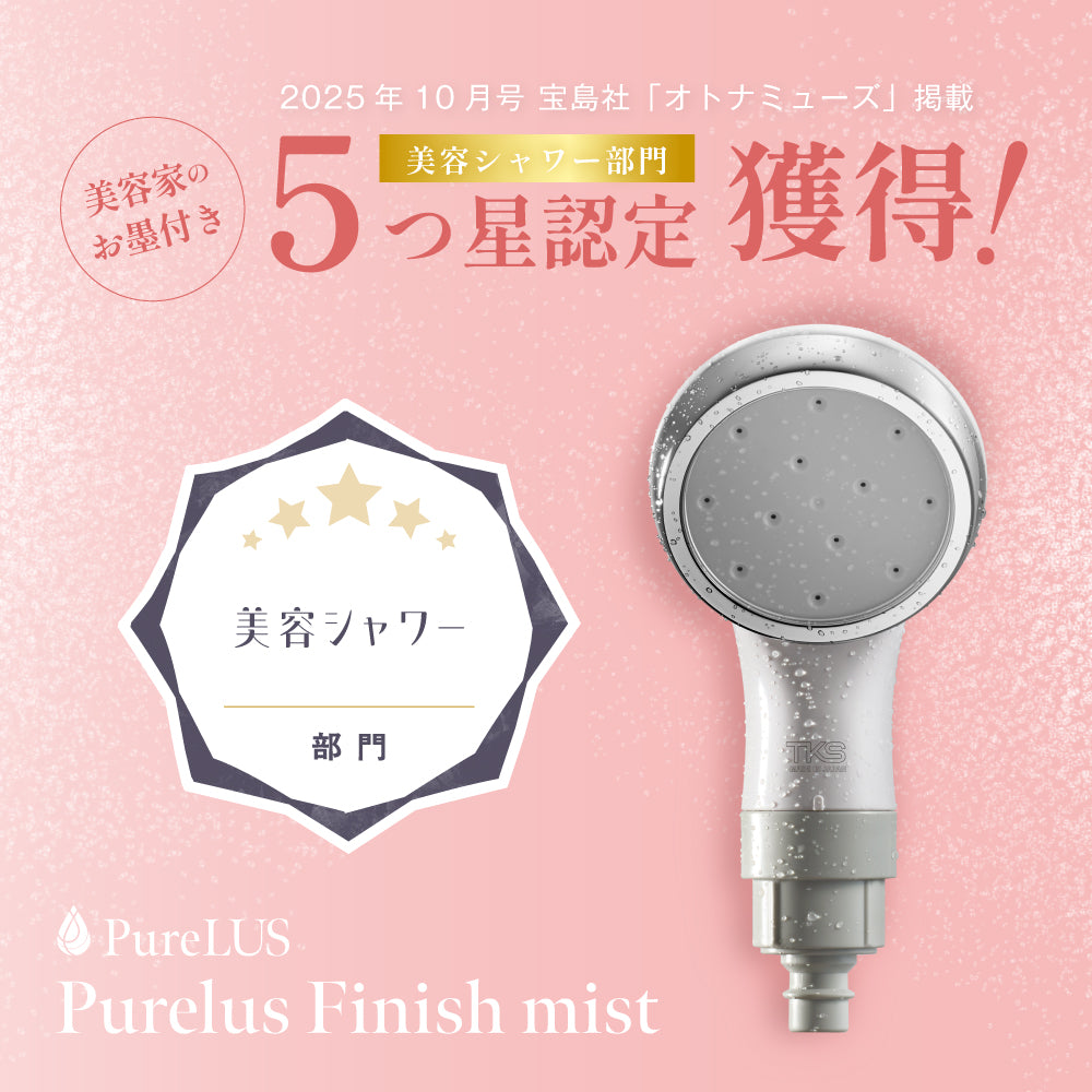 雑誌「オトナミューズ」に掲載され、美容シャワー部門で5つ星認定を獲得しました。