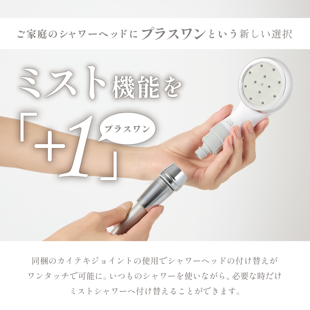 ご家庭のシャワーにプラスワンできるミスト機能。付属のカイテキジョイントでワンタッチ切り替えが可能な仕組みを紹介。
