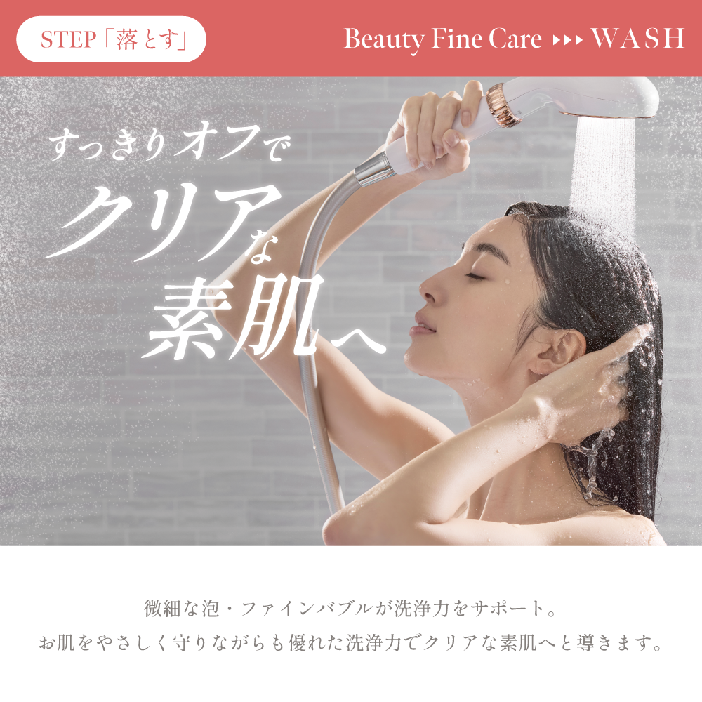 ファインバブルでクリアな素肌へ導くSTEP「落とす」を表現したイメージ画像。ファインバブルが肌を守りながら洗浄をサポート。