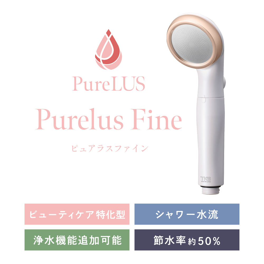 ピュアラスファインはビューティケア特化型のファインバブルシャワーヘッドです。浄水機能の追加が可能で、節水率約50%です。