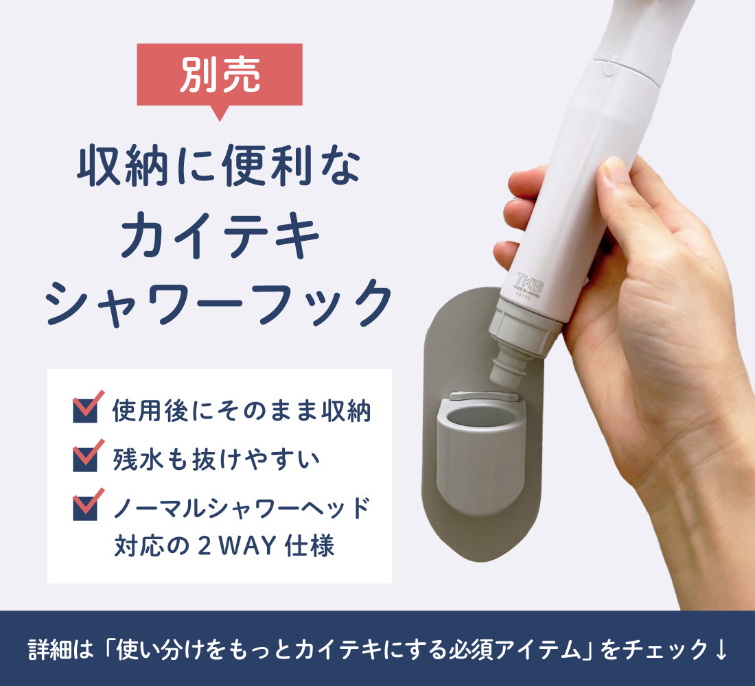 カイテキシャワーフックの説明画像。使用後にそのまま収納できる、残水が抜けやすい、ノーマルシャワーヘッドにも対応の便利なアイテム。