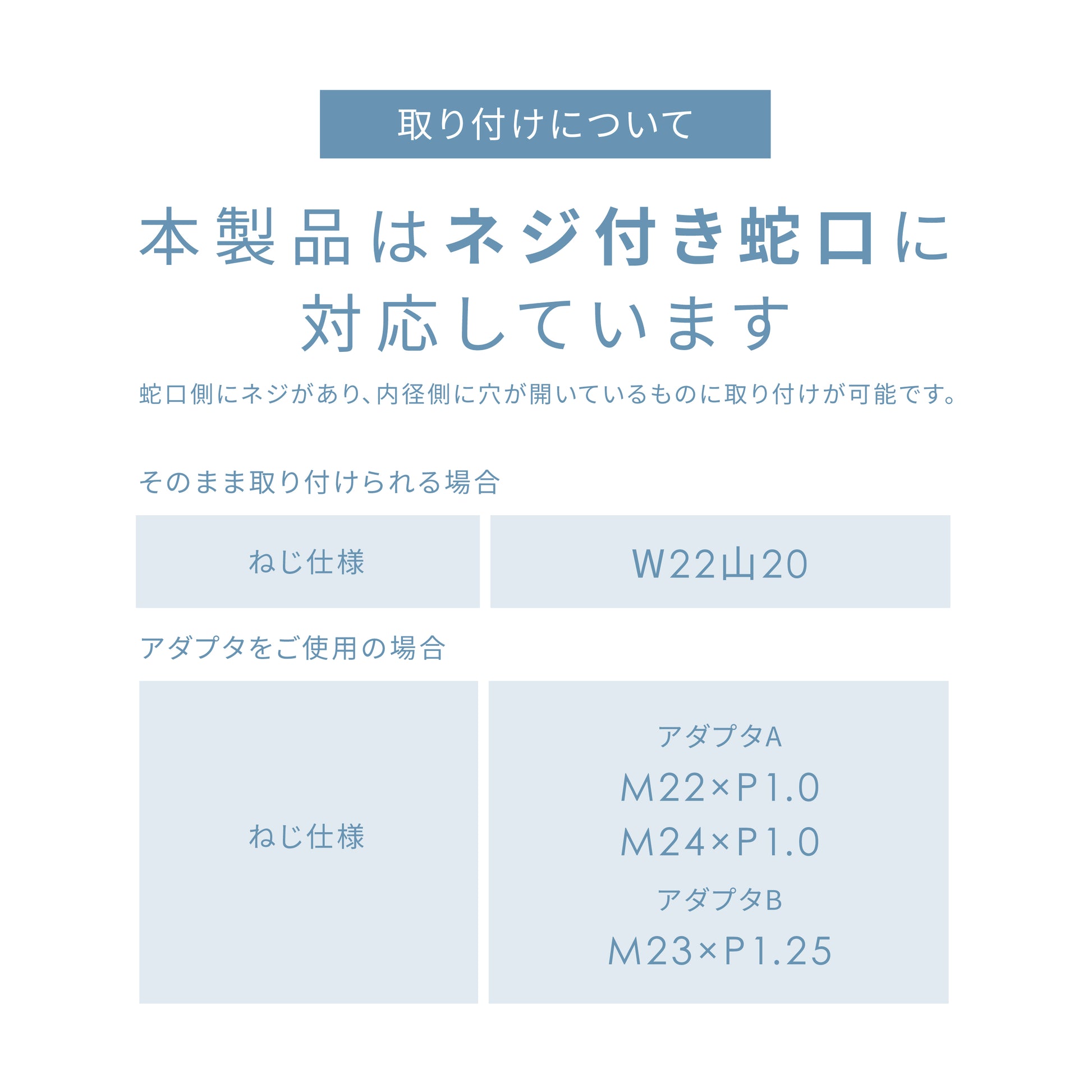 awawaの取り付けについて。awawaはほとんどのネジ付き蛇口に対応しています。