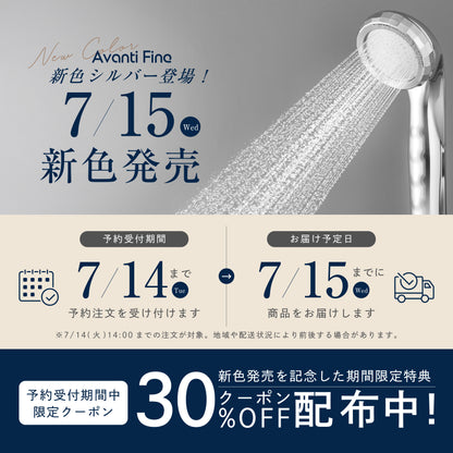 【予約受付中】アヴァンティファイン（シルバー）