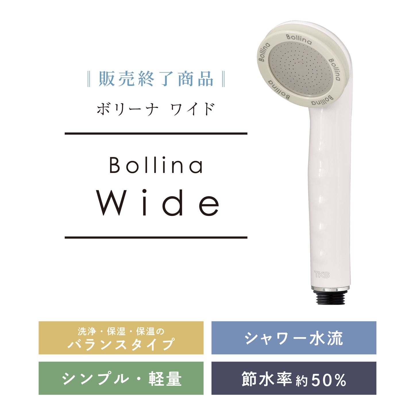 ボリーナワイドは2025年6月30日をもちまして販売を終了いたします。