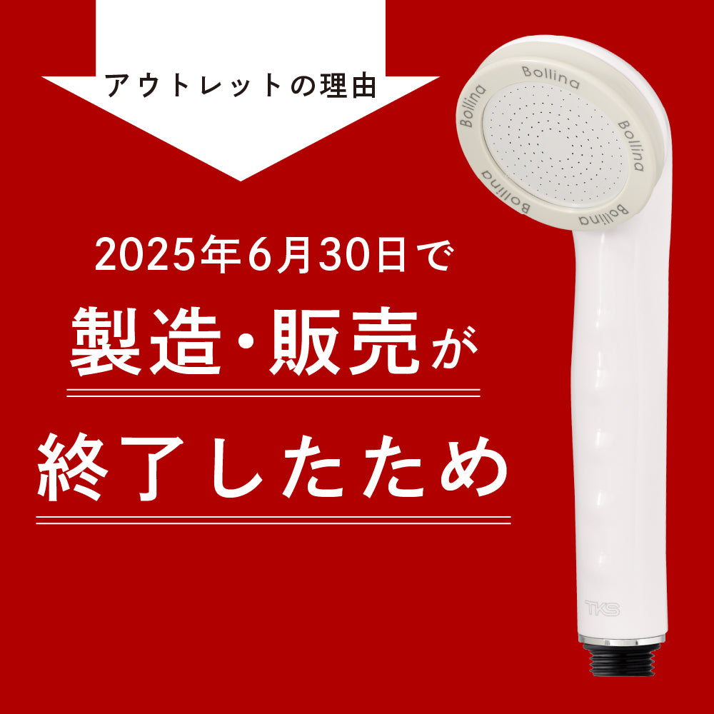 ボリーナワイドのアウトレットの理由は製造・販売が終了したためです。