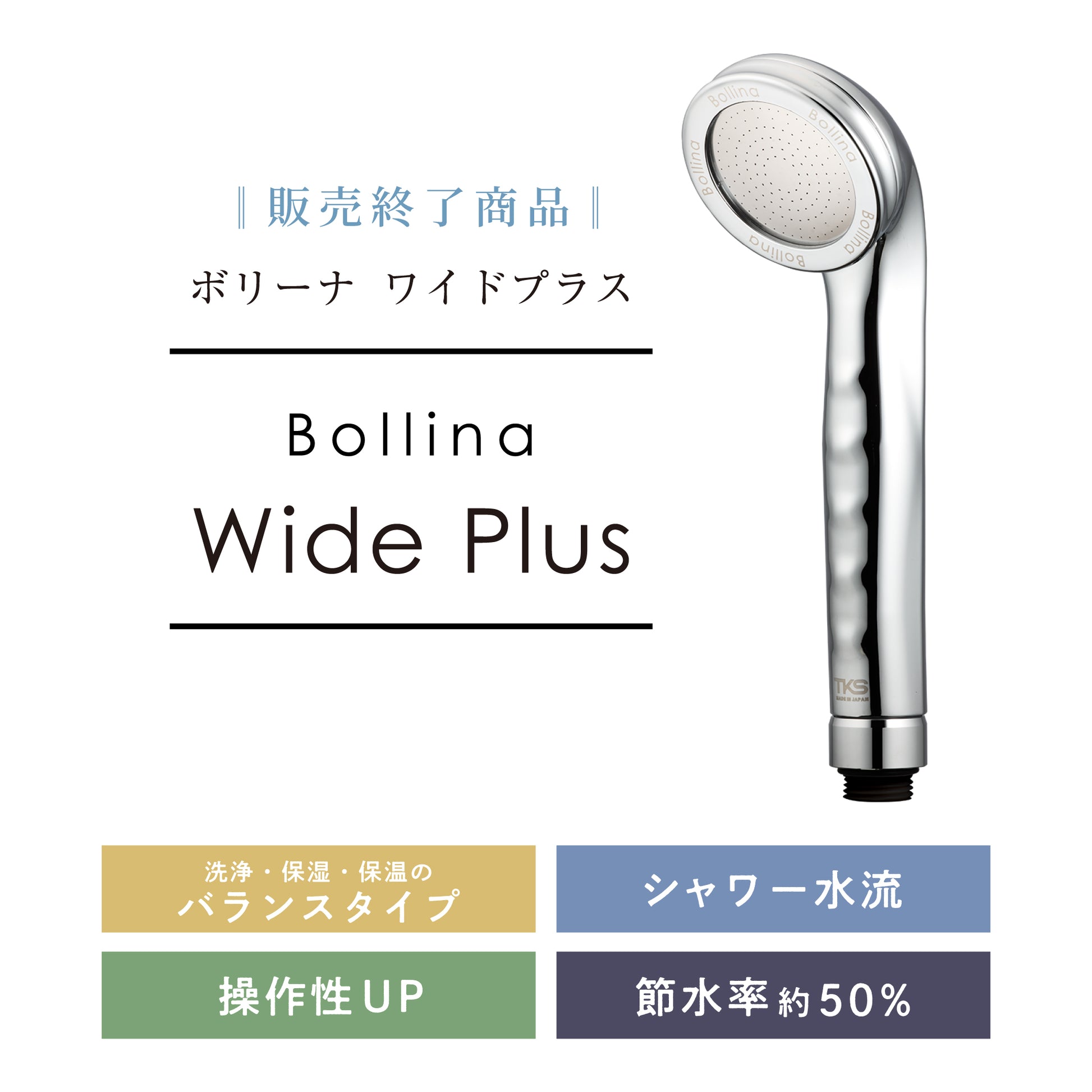 ボリーナワイド+は2025年6月30日をもちまして販売を終了いたします。