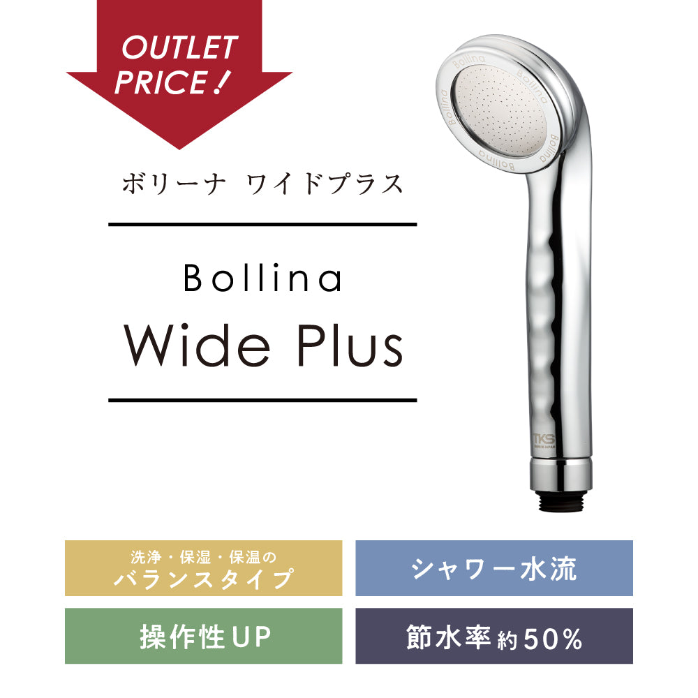 ボリーナワイドプラスはアウトレット品として販売しています。