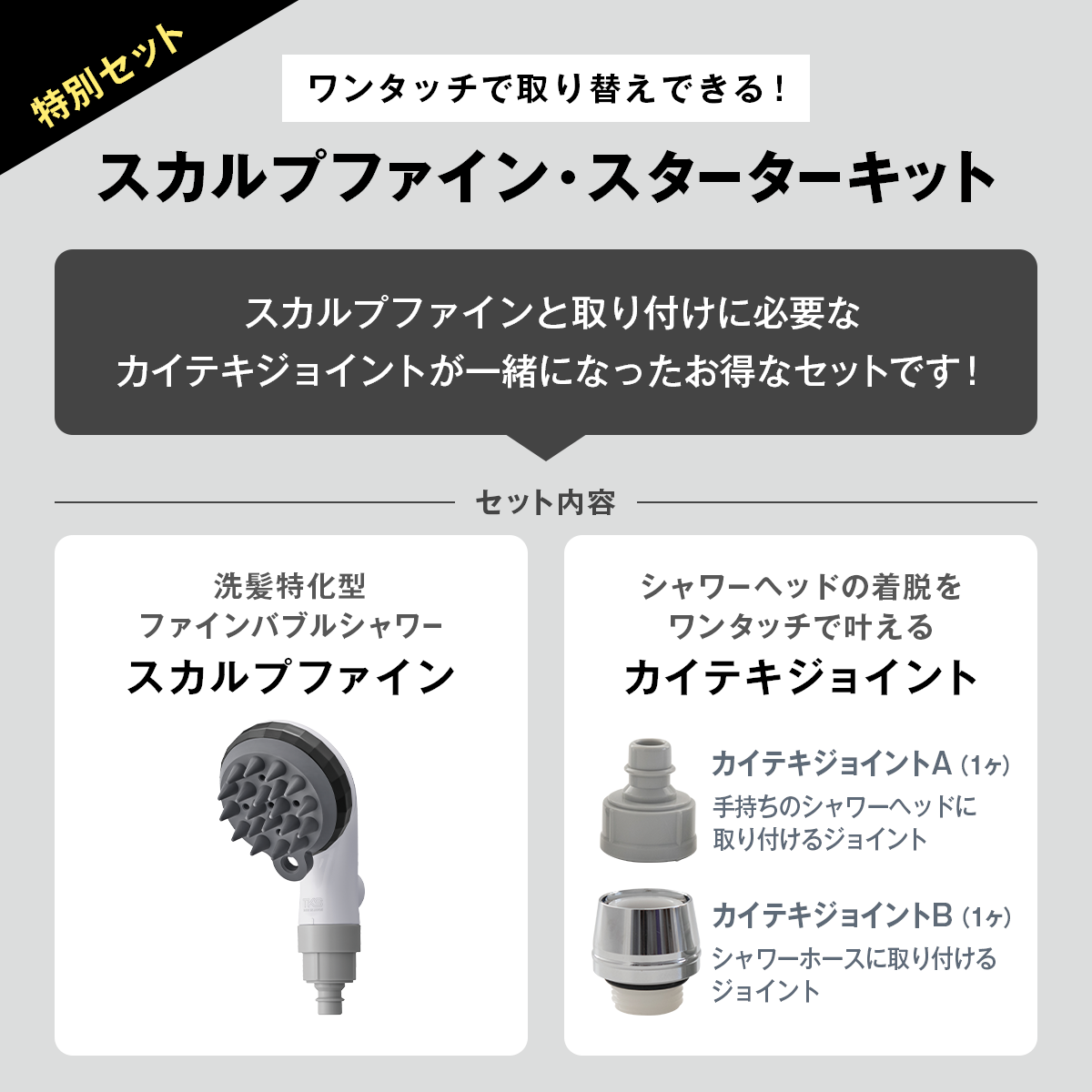スカルプファイン・スターターキット TK-A301|頭皮ケア シャワー スカルプファイン・スターターキット TK-A301|頭皮ケア シャワー
