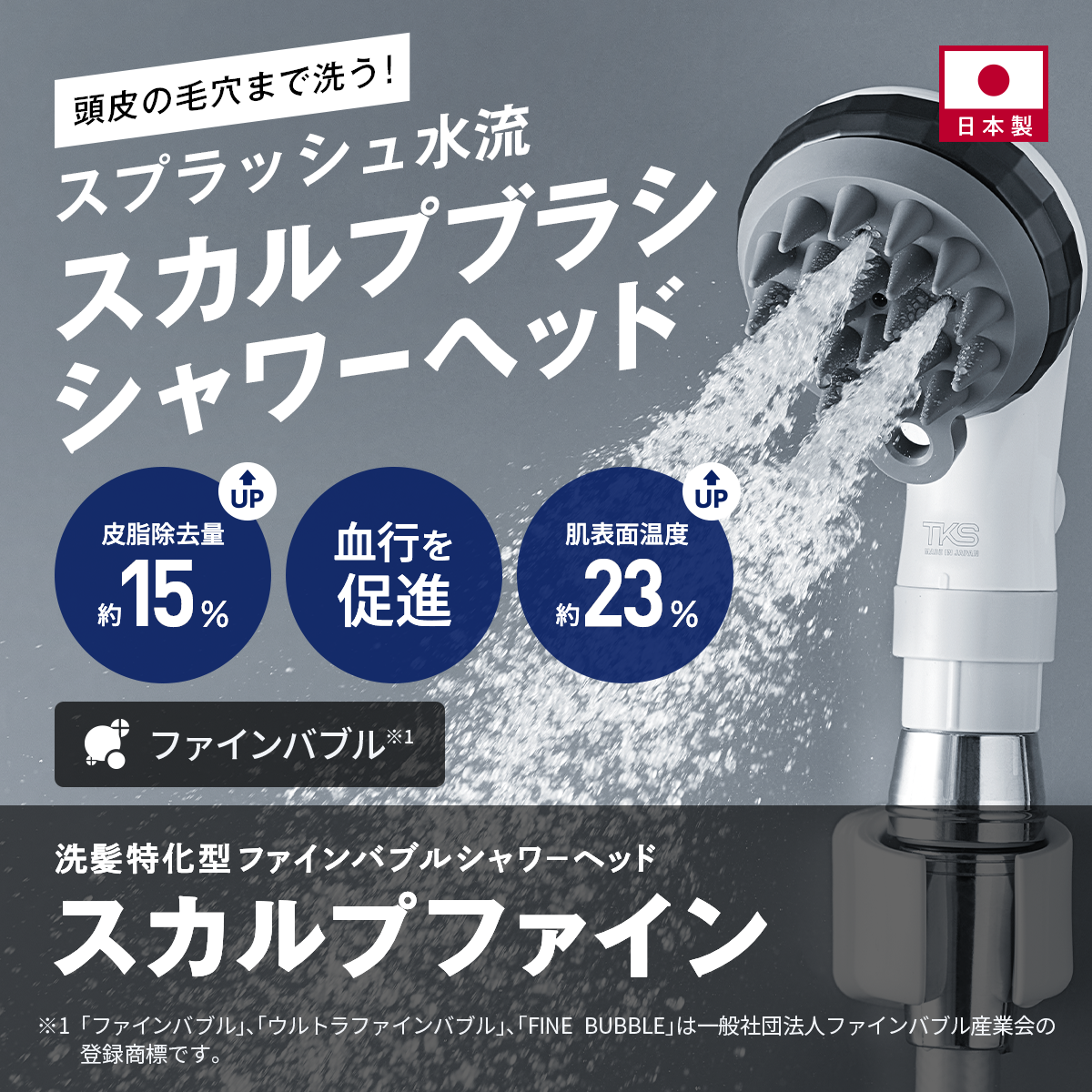 スカルプファイン・スターターキット TK-A301｜頭皮ケア シャワー