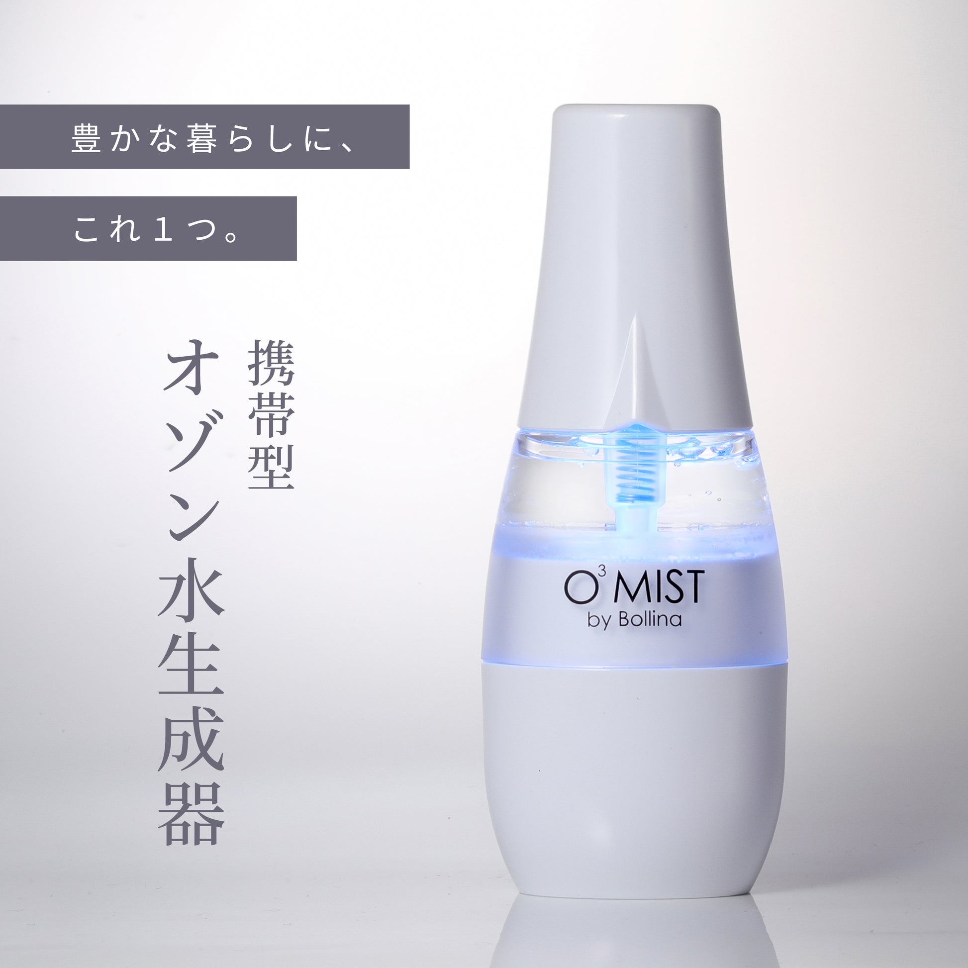 ボリーナ オースリーミストは、水だけで除菌・消臭できる携帯型オゾン水生成器。生活のさまざまなシーンで活躍するコンパクトサイズ。