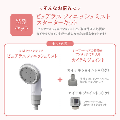【オトナミューズ掲載】ピュアラスフィニッシュミスト・スターターキット