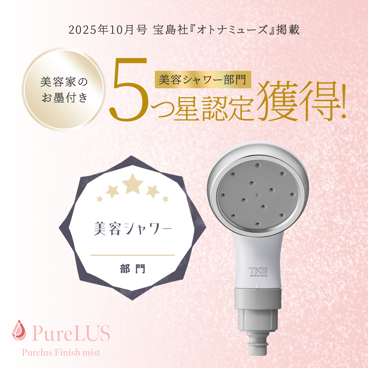 【オトナミューズ掲載】ピュアラスフィニッシュミスト・スターターキット