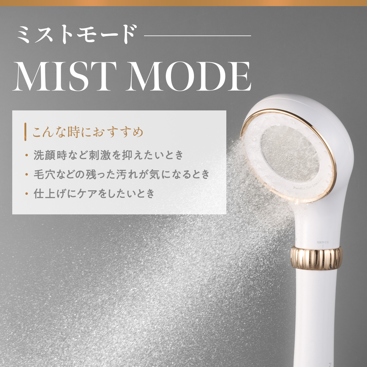ピュアラスファイン ルミナス TK-P701|ミスト&シャワー 選べる水流 ピュアラスファイン ルミナス TK-P701|ミスト&シャワー 選べる水流