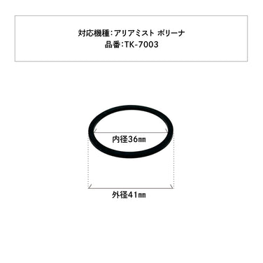 【アリアミスト ボリーナ専用】散水板パッキン