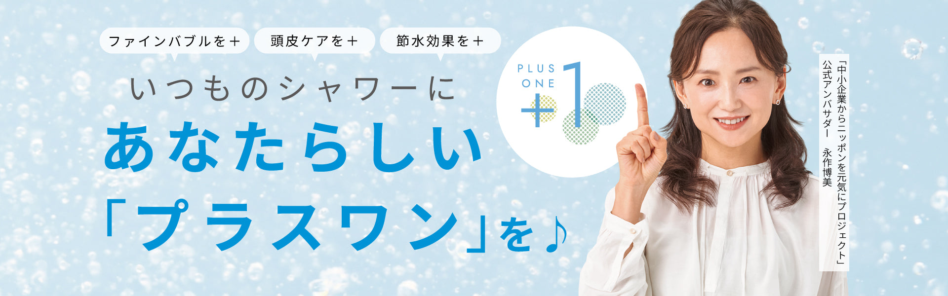 TKSのファインバブルシャワーヘッドはいつものシャワーにあなたらしいプラスワンを提案します。