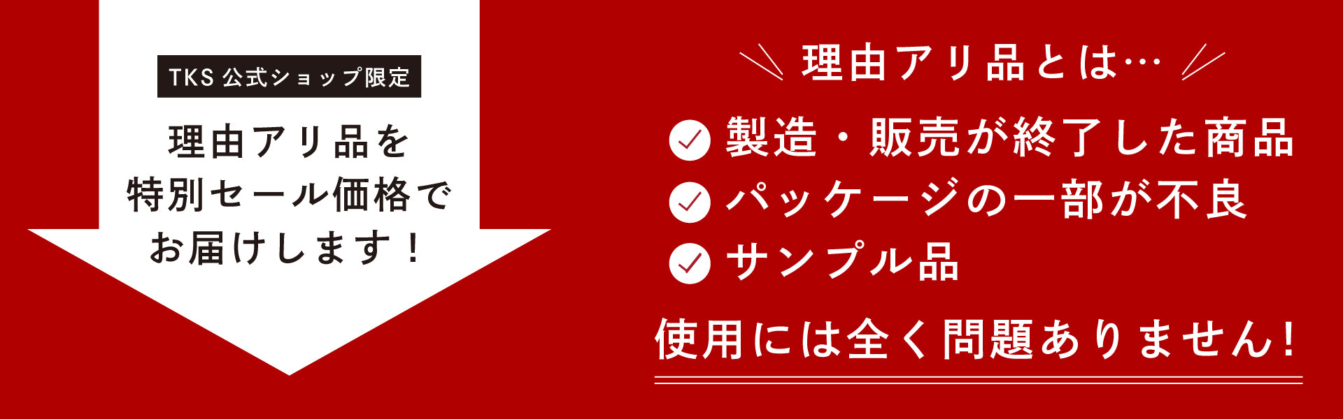 TKS公式オンラインショップで販売しているアウトレット品の理由を説明。