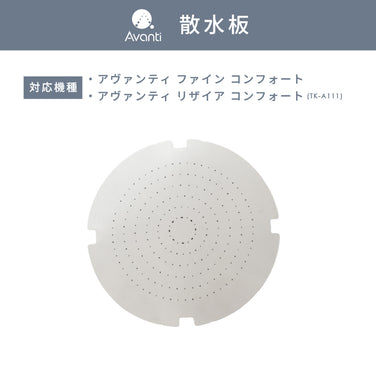 散水板【アヴァンティファイン コンフォート/リザイア コンフォート専用】