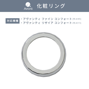 化粧リング【アヴァンティファイン コンフォート/リザイア コンフォート専用】