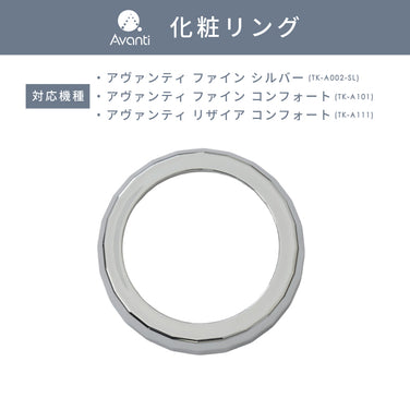 化粧リング【アヴァンティファイン シルバー/コンフォート/リザイア コンフォート専用】