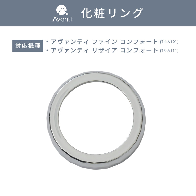 化粧リング【アヴァンティファイン コンフォート/リザイア コンフォート専用】