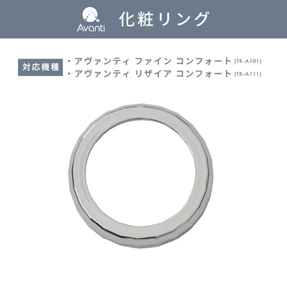 化粧リング【アヴァンティファイン コンフォート/リザイア コンフォート専用】