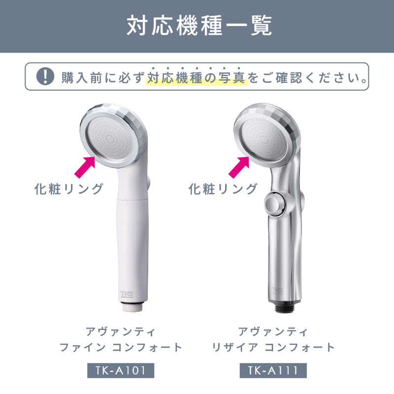 化粧リング【アヴァンティファイン コンフォート/リザイア コンフォート専用】