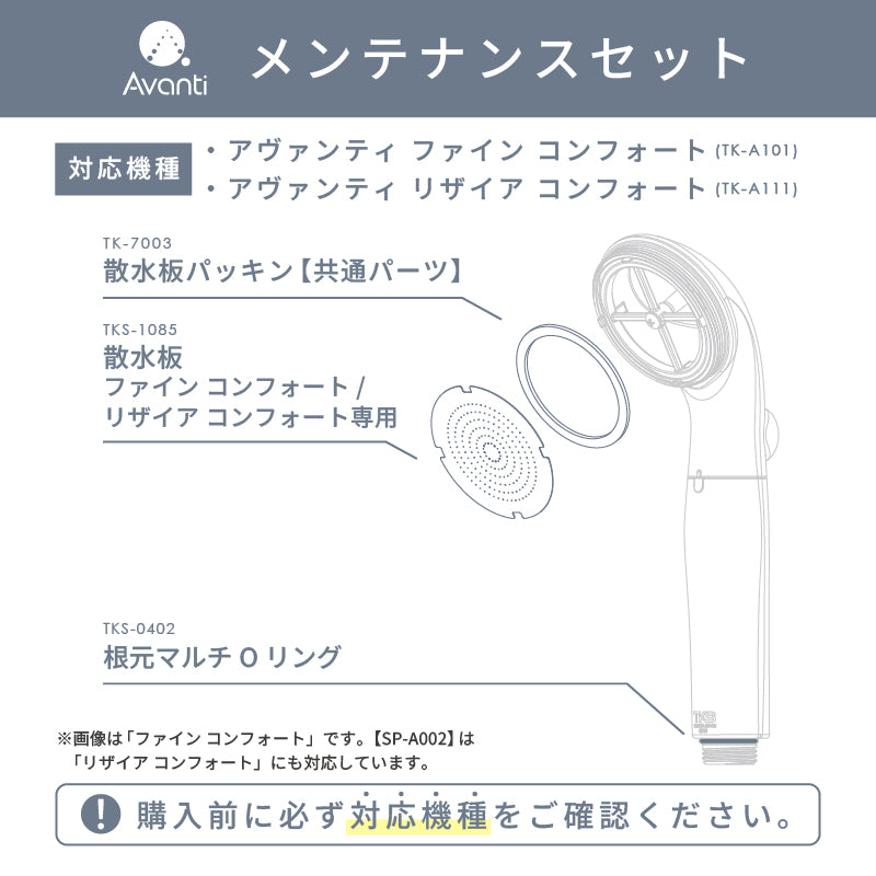 メンテナンスセット【アヴァンティファイン コンフォート/リザイア コンフォート専用】