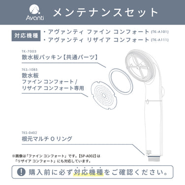メンテナンスセット【アヴァンティファイン コンフォート/リザイア コンフォート専用】